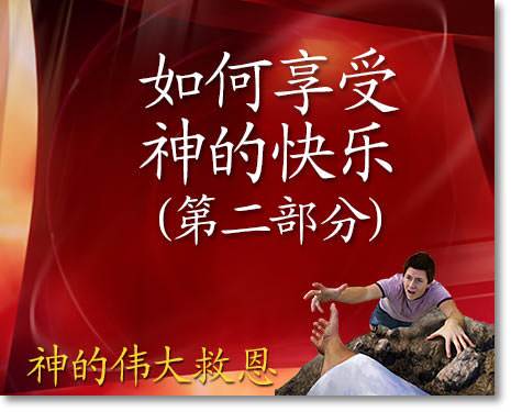 如何享受神的快乐 (第二部分)