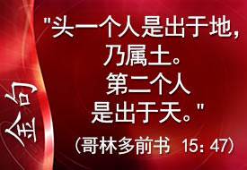 Key Verse: 1 Corinthians 15:47