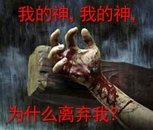 我的神，我的神，为什么离弃我？