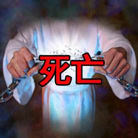 Christ broke the power of death forever when He rose from the grave