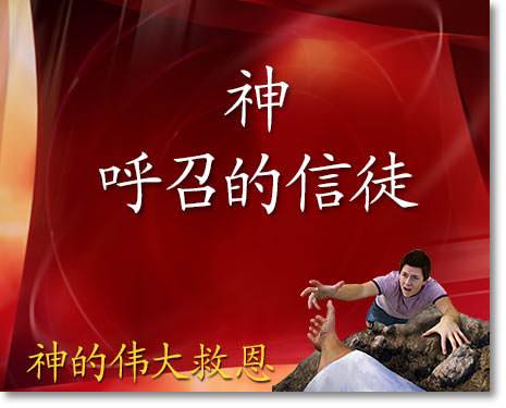 神呼召的信徒