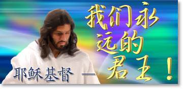 我们永远的君王！