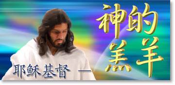 神的羔羊