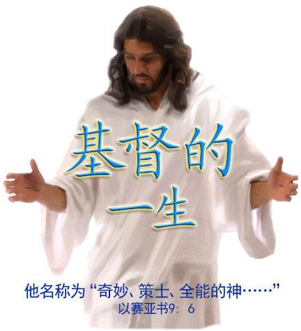 基督的一生
