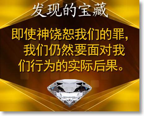 即使神饶恕我们的罪， 我们仍然要面对我们行为的实际后果。