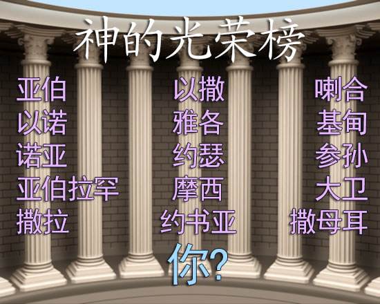 God's Hall of Fame