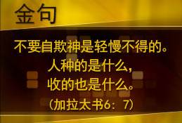 不要自欺神是轻慢不得的。 人种的是什么， 收的也是什么。（加拉太书6: 7)