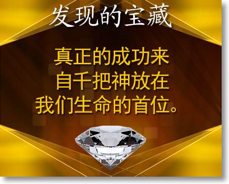 真正的成功来自千把神放在我们生命的首位。