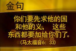 你们要先求他的国和他的义，这些东西都要加给你们了。(马太福音6: 33)