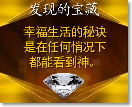 幸福生活的秘诀是在任何悄况下都能看到神。