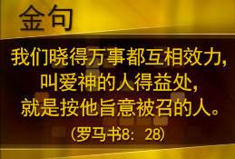 我们晓得万事都互相效力，叫爱神的人得益处，就是按他旨意被召的人。(罗马书8: 28)