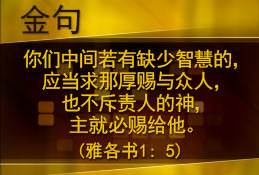 你们中间若有缺少智慧的， 应当求那厚赐与众人， 也不斥责人的神，主就必赐给他。雅各书1 : 5