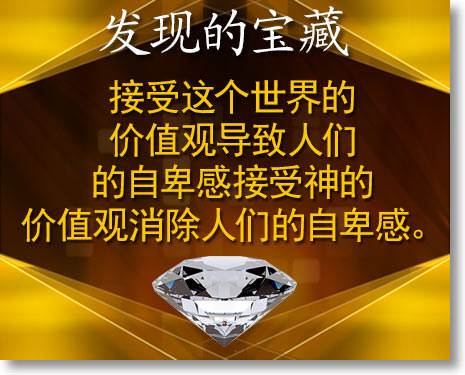 接受这个世界的价值观导致人们的自卑感接受神的价值观消除人们的自卑感