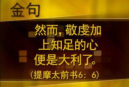 然而，敬虔加上知足的心便是大利了。提摩太前书6: 6