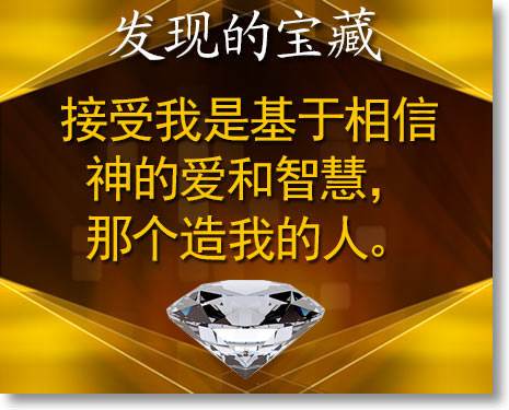 自我接纳建立在造我的那一位的信靠之上．相信他的爱和智慧。