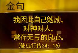 我因此自己勉励，对神对人，常存无亏的良心。使徒行传24: 16