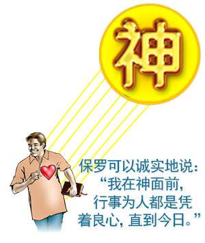 We maintain a clear conscience by walking in obedience to God