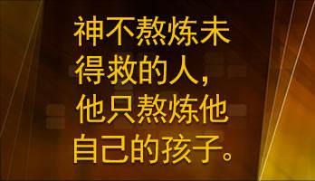 God does not chasten unsaved people. He chastens only His own children.