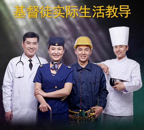 基督徒实际生活教导