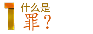 1 什么是罪？