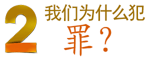 2 我为什么犯罪？