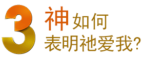3 神如何表明祂爱我？