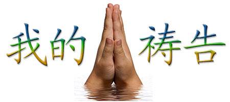 My Prayer