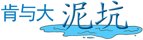 肯与大泥坑