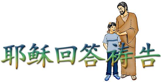 耶稣回答祷告