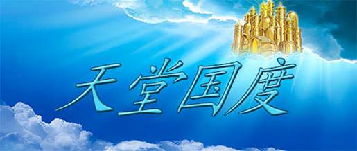 天堂国度