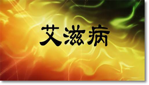 艾滋病