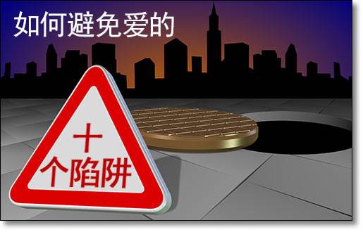 如何避免爱的十个陷阱