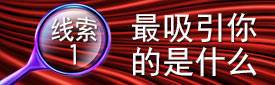 线索1：最吸引你的是什么