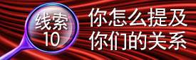 线索10：你怎么提及你们的关系