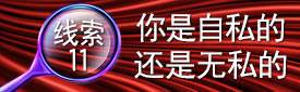 线索11：你是自私的还是无私的