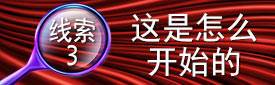 线索3：这是怎么开始的