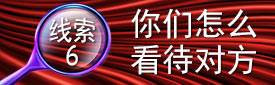 线索6：你们怎么看待对方