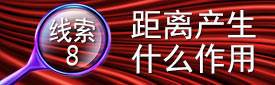 线索8：距离产生什么作用
