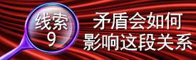 线索9：矛盾会如何影响这段关系