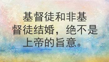It is never God's will for a Christian to marry a non-Christian.