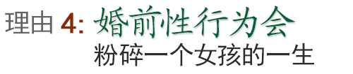 婚前性行为会粉碎一个女孩的一生