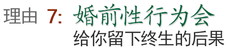 婚前性行为会给你留下终生的后果