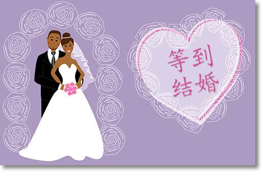 等到结婚