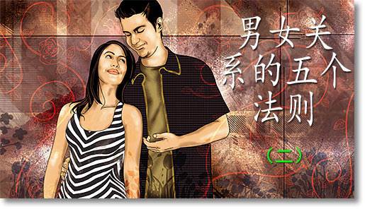 男女关系的五个法则（二）