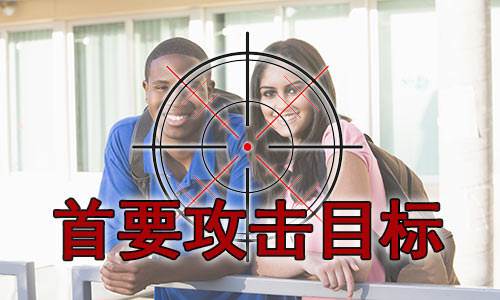 首要攻击目标